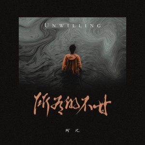 收聽阿冗的所有的不甘歌詞歌曲