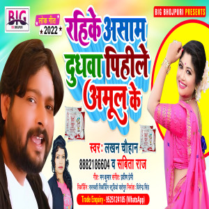 Listen to Rahike Assam Dudhwa Pihile Amul Ke (Bhojpuri) song with lyrics from Lakhan Chauhan