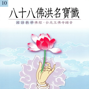 Dengarkan lagu 八十八佛洪名寶懺 (國語教學佛經 台北玉佛寺錄音 10) nyanyian 果如法师 dengan lirik