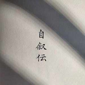 收听2uma的自叙伝 (feat. S1ed)歌词歌曲