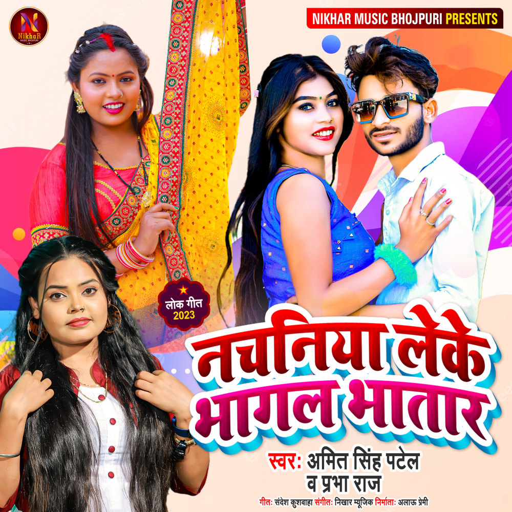 Nachaniya Leke Bhagal Bhatar