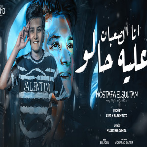Listen to انا الصعبان عليه حالو song with lyrics from مصطفي السلطان