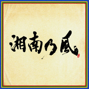 收聽湘南乃風的Zeninshuugou歌詞歌曲