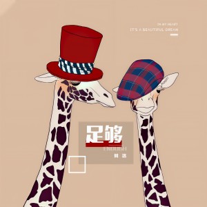Listen to 足够 (伴奏) song with lyrics from 何洛