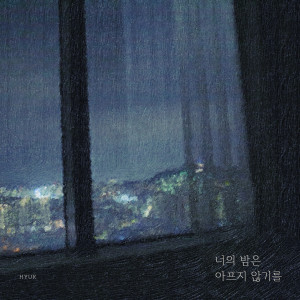 Listen to A long night song with lyrics from 혁
