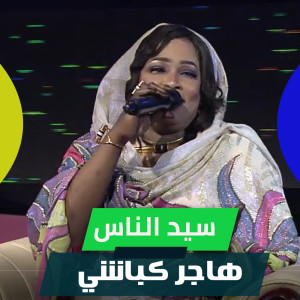 Listen to سيد الناس song with lyrics from Hager Kabashi