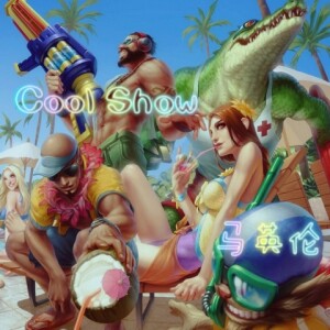 Dengarkan Cool Show (其他) lagu dari 马英伦 dengan lirik
