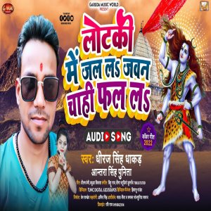 Listen to Lotaki Mein Jal La Javan Chaahi Phal La (Bhojpuri) song with lyrics from Dhiraj Singh Dhakad