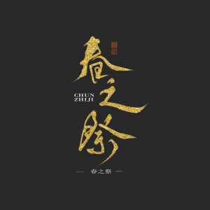 Listen to 春之祭 (cover: 好妹妹|秦昊|张小厚|陈粒|粒粒|焦迈奇|王加一|陈婧霏) (完整版) song with lyrics from 星離