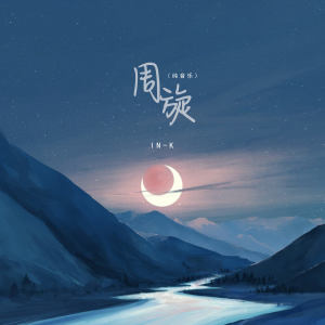 Album 周旋 (纯音乐) from In-K
