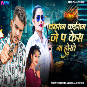 Listen to Chamaran Kaisan Je Pa Case Na Hokhe song with lyrics from Munmun Kaushik