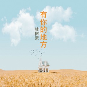 Listen to 我的努力不白费 (完整版) song with lyrics from 林树豪
