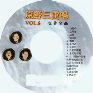 原野三重唱的專輯世界名曲, Vol. 6