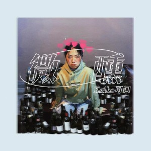 收听Keiko可口的微醺 (完整版)歌词歌曲