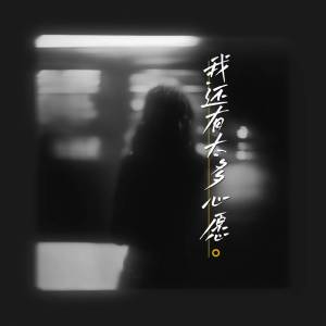 Album 我还有太多心愿 from 奕sir