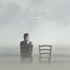 收听ESPRESSO的잊고싶어歌词歌曲