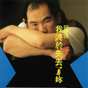 ดาวน์โหลดและฟังเพลง 你如何還能這樣溫柔 พร้อมเนื้อเพลงจาก 赵传