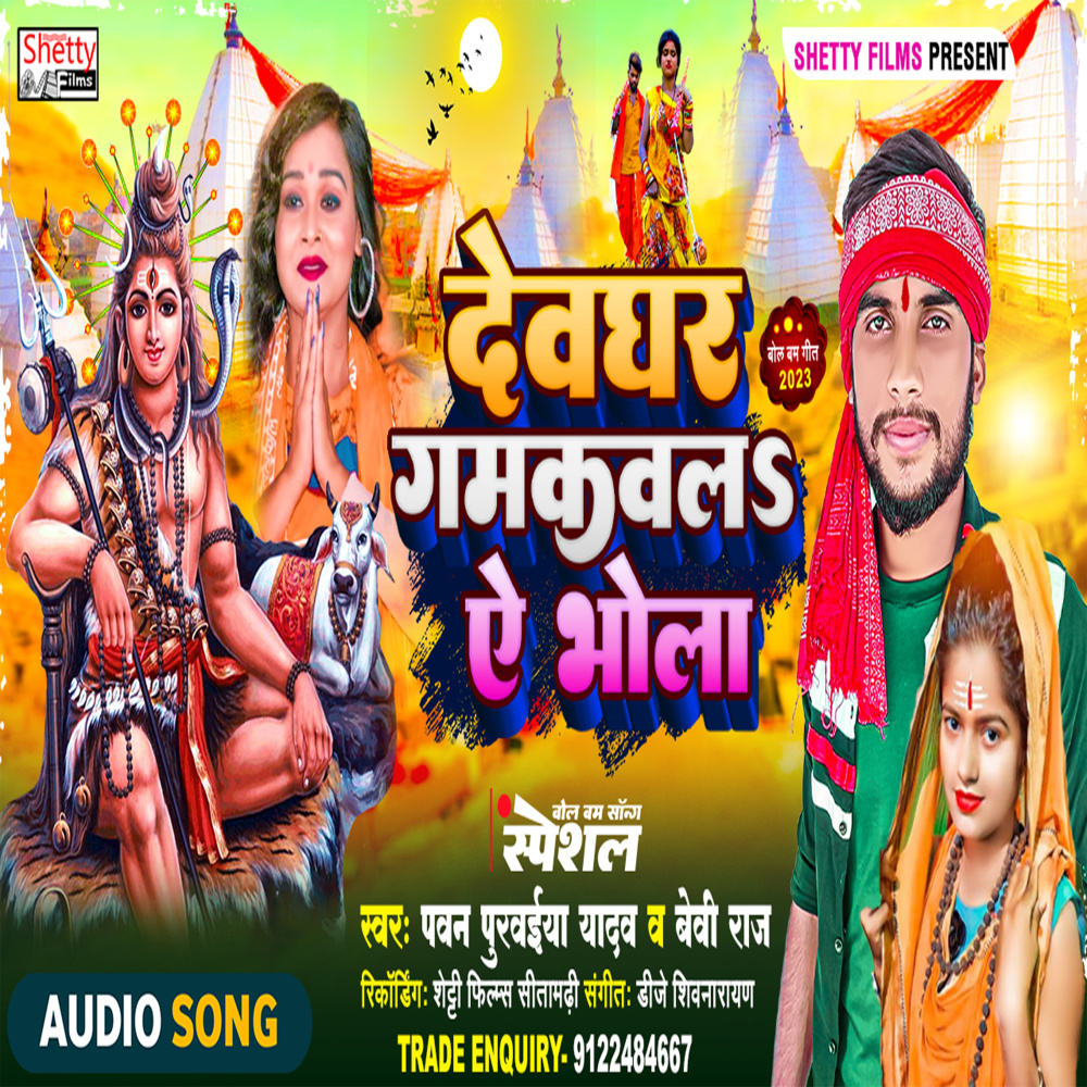 Devghar Gamkawla Ye Bhola (Bhojpuri)