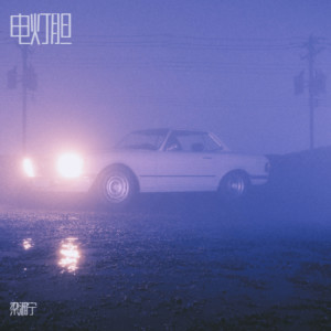 Album 电灯胆 from 梁湘宁