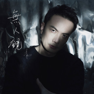 收聽李泉的無人鏡歌詞歌曲