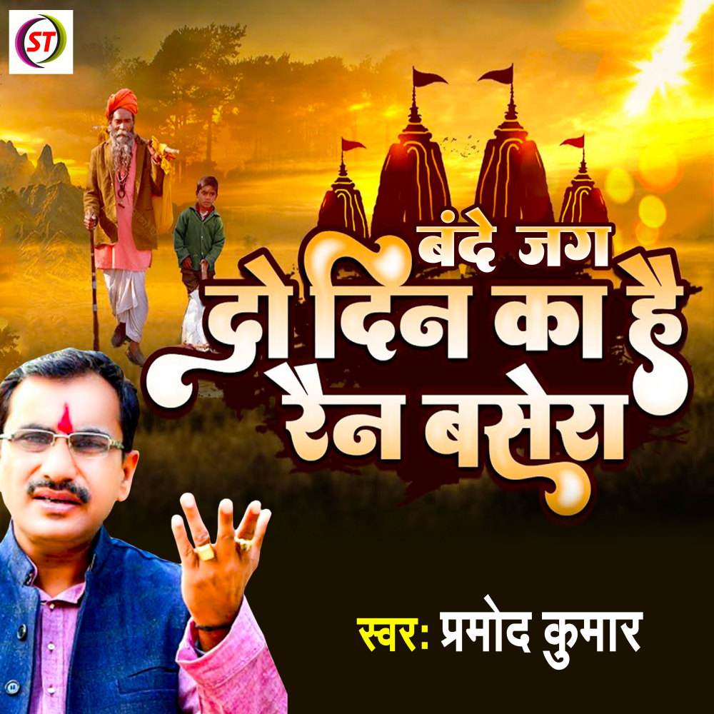 Bande Jag Do Din Ka Rain Basera (Hindi)