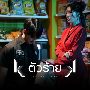 ดาวน์โหลดและฟังเพลง ตัวร้าย พร้อมเนื้อเพลงจาก Kan Kantapon