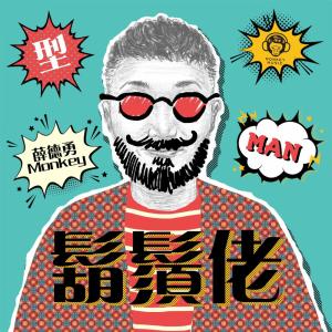 ดาวน์โหลดและฟังเพลง 鬍鬚佬 พร้อมเนื้อเพลงจาก 薛德勇