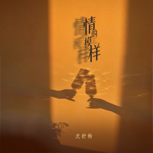 Listen to 情的模样 (伴奏) song with lyrics from 沈舒畅