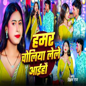 ดาวน์โหลดและฟังเพลง Hamar Choliya Lele Aaihau พร้อมเนื้อเพลงจาก Vikram Raj
