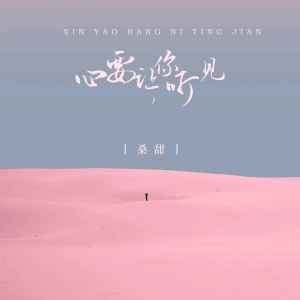 Dengarkan 心要让你听见 (DJ版) lagu dari 桑甜 dengan lirik