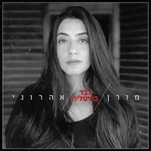 收听מורן אהרוני的לבד באיטליה歌词歌曲