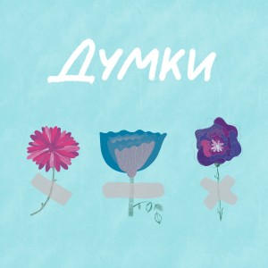 Listen to Думки song with lyrics from Cloudless