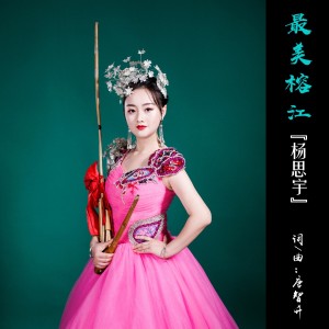 Listen to 最美榕江 (完整版) song with lyrics from 杨思宇