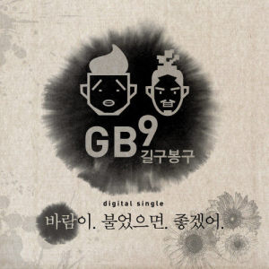 收听GB9(길구봉구)的I hope It's breeze歌词歌曲