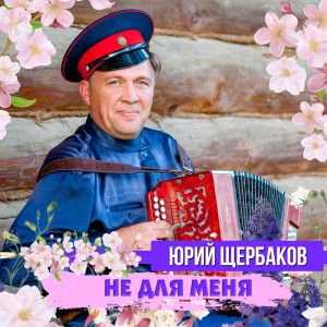 Listen to Спородила меня мать song with lyrics from Юрий Щербаков