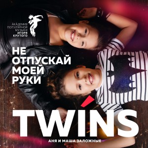 收聽Twins的Не отпускай моей руки歌詞歌曲