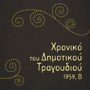 收聽Γεωργία Μπλάνα的Νύχτα εγώ σε φίλησα歌詞歌曲