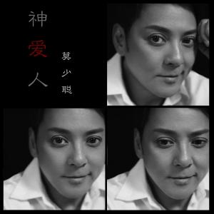 莫少聰的專輯神愛人