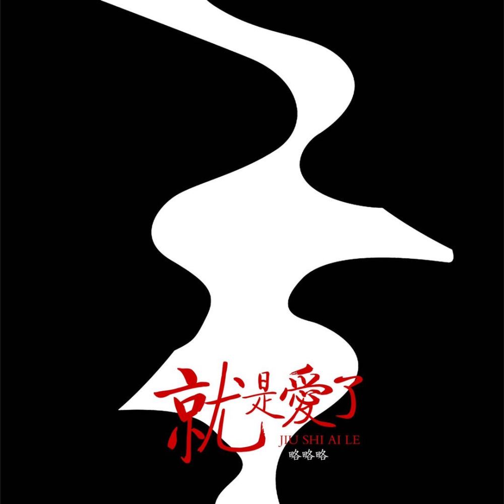 就是爱了 (伴奏)