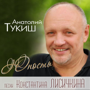 收聽Анатолий Тукиш的Я тебя люблю歌詞歌曲