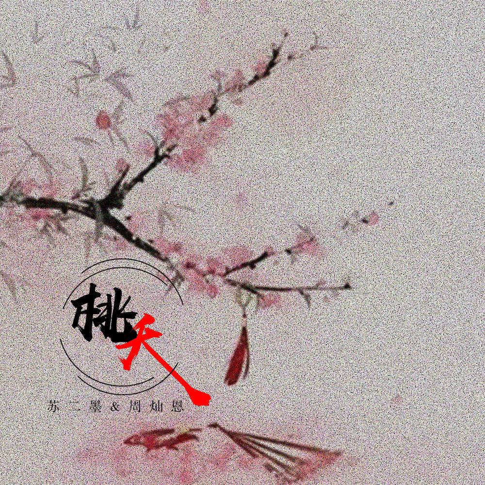 桃夭 (伴奏)