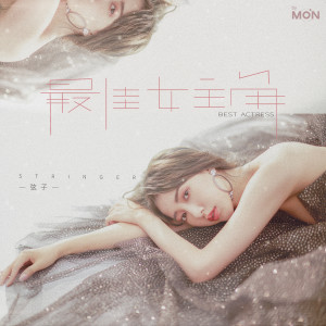 ดาวน์โหลดและฟังเพลง 最佳女主角 พร้อมเนื้อเพลงจาก 弦子