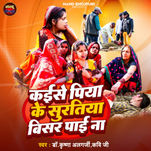 收听Dr Krishna Algarji Kavi Ji的Kaise Piya Ke Suratiya Bisar Payi Na歌词歌曲