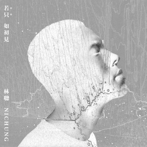 ดาวน์โหลดและฟังเพลง 若只如初見 พร้อมเนื้อเพลงจาก 林聰
