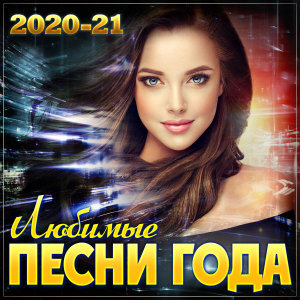 Любимые песни года (2020/21) dari Various
