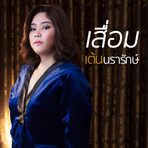 收聽เต้น นรารักษ์的เสื่อม歌詞歌曲