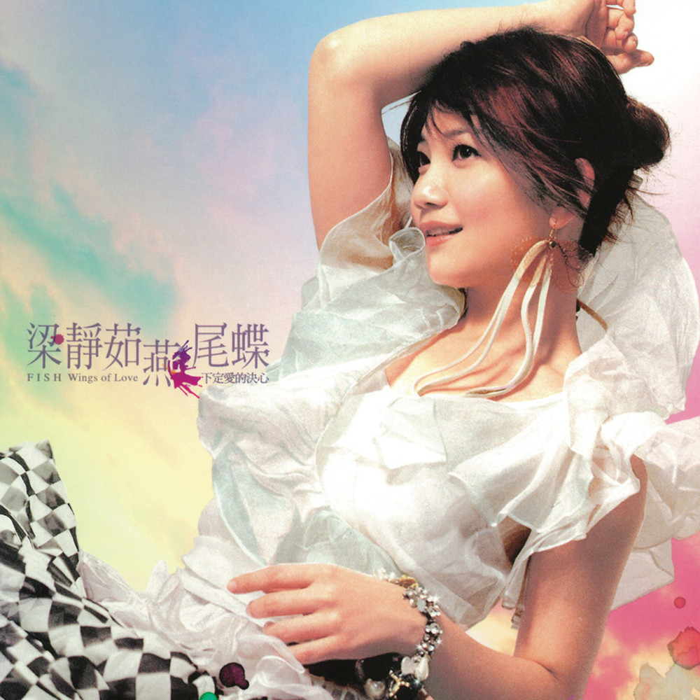 梁 靜茹（フィッシュ・リョン）　『靜茹&情歌』（台湾盤）　「敗犬女王」挿入歌 JOOX