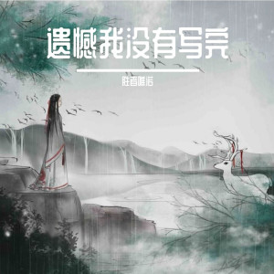 收听胜者唯诺的遗憾我没有写完歌词歌曲