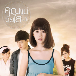 ดาวน์โหลดและฟังเพลง เลือกที่จะรัก (เพลงประกอบซีรีส์ คุณแม่วัยใส) พร้อมเนื้อเพลงจาก เจน รมิดา