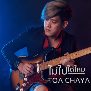 ดาวน์โหลดและฟังเพลง ไม่ไปได้ไหม พร้อมเนื้อเพลงจาก Toa Chaya